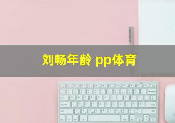 刘畅年龄 pp体育